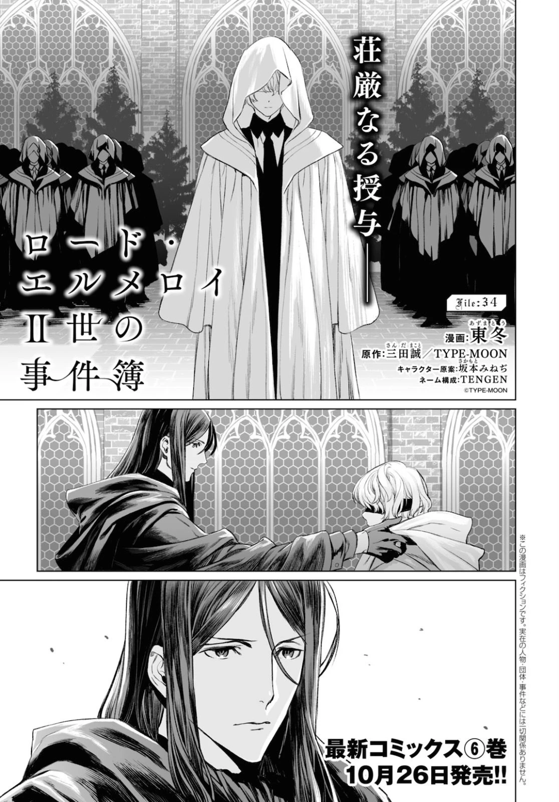 ロード・エルメロイⅡ世の事件簿 第34話 - 1