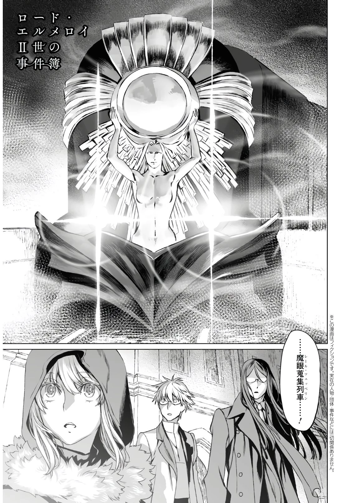 ロード・エルメロイⅡ世の事件簿 第37話 - 1