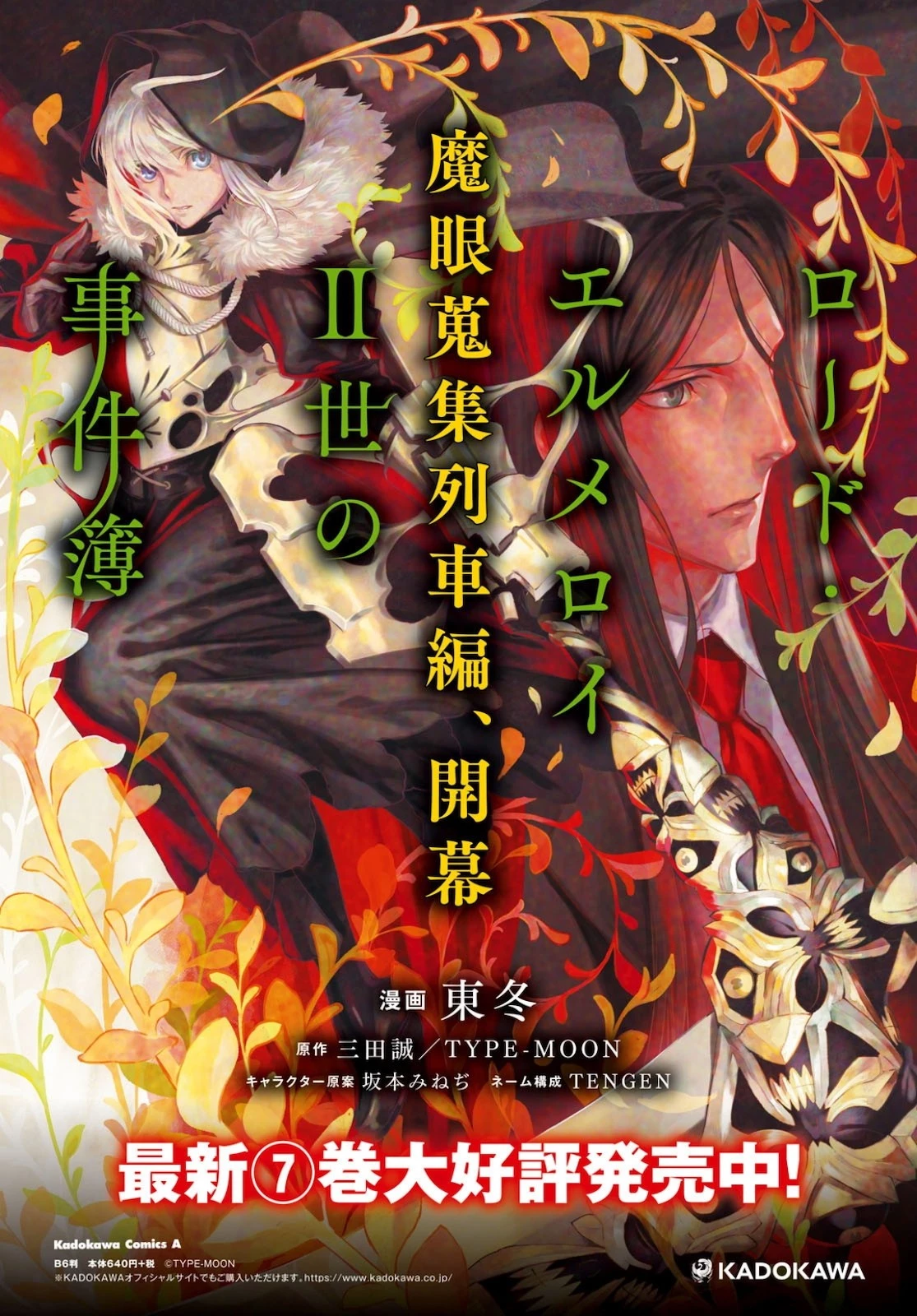 ロード・エルメロイⅡ世の事件簿 第38話 - 1
