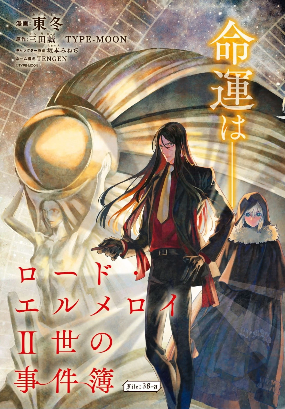 ロード・エルメロイⅡ世の事件簿 第38話 - 4