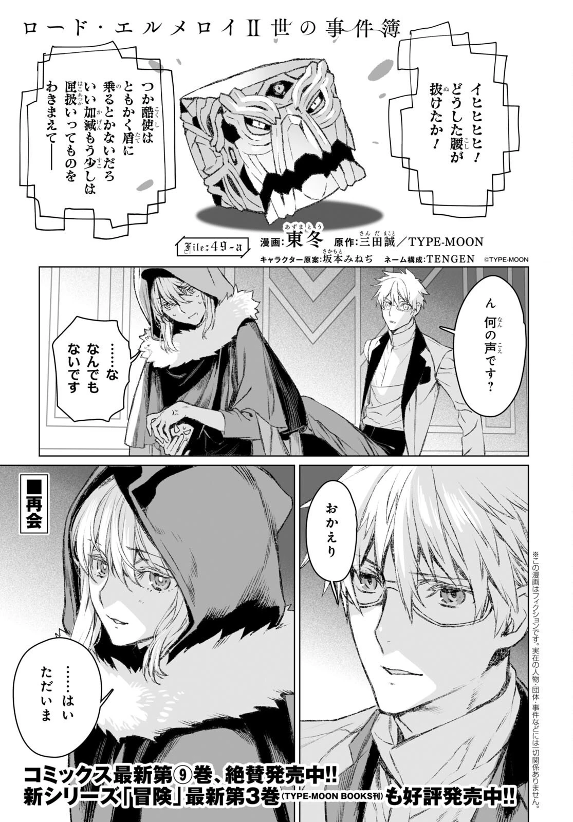 ロード・エルメロイⅡ世の事件簿 第49話 - 1