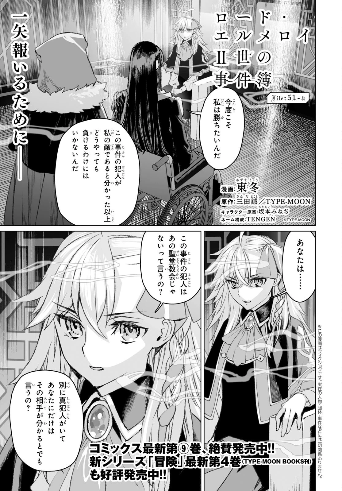 ロード・エルメロイⅡ世の事件簿 第51話 - 1