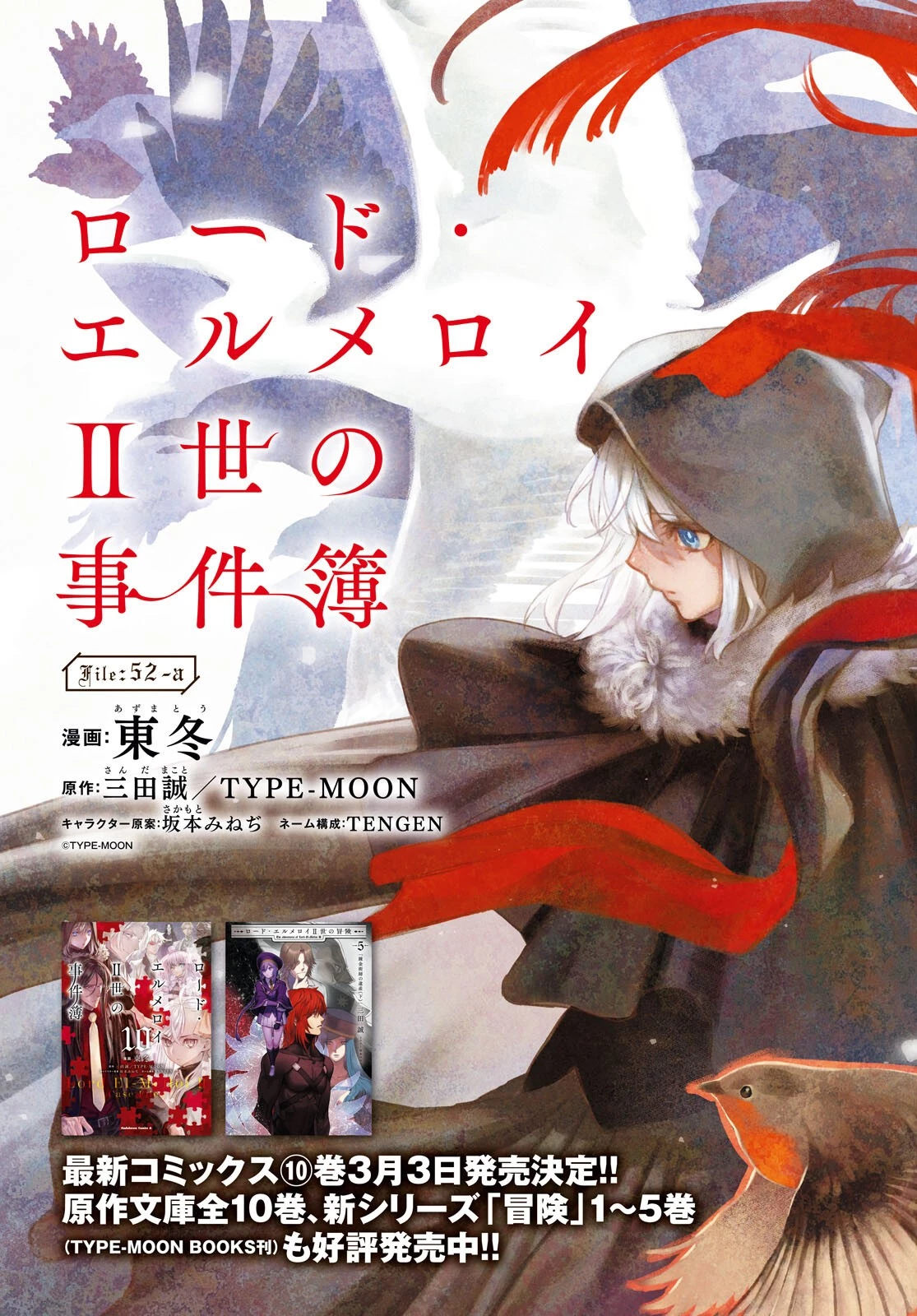 ロード・エルメロイⅡ世の事件簿 第52話 - 3