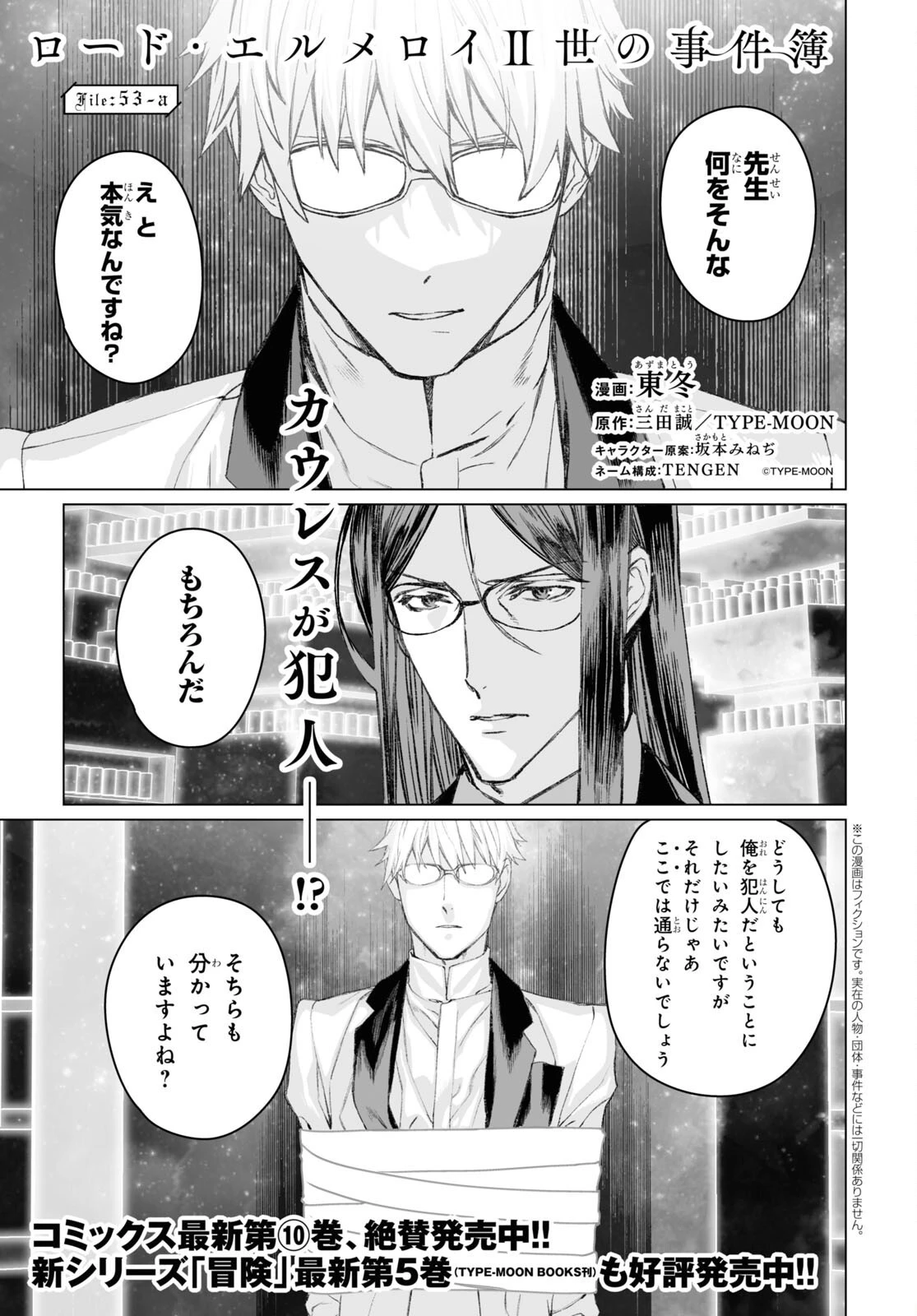 ロード・エルメロイⅡ世の事件簿 第53話 - 1