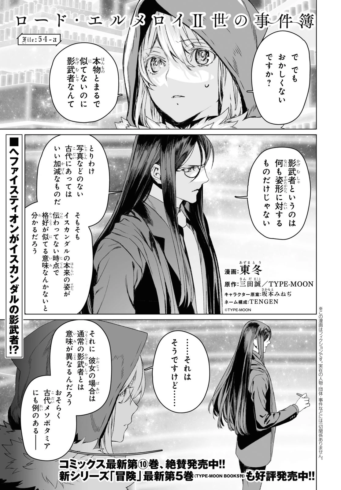 ロード・エルメロイⅡ世の事件簿 第54話 - 1
