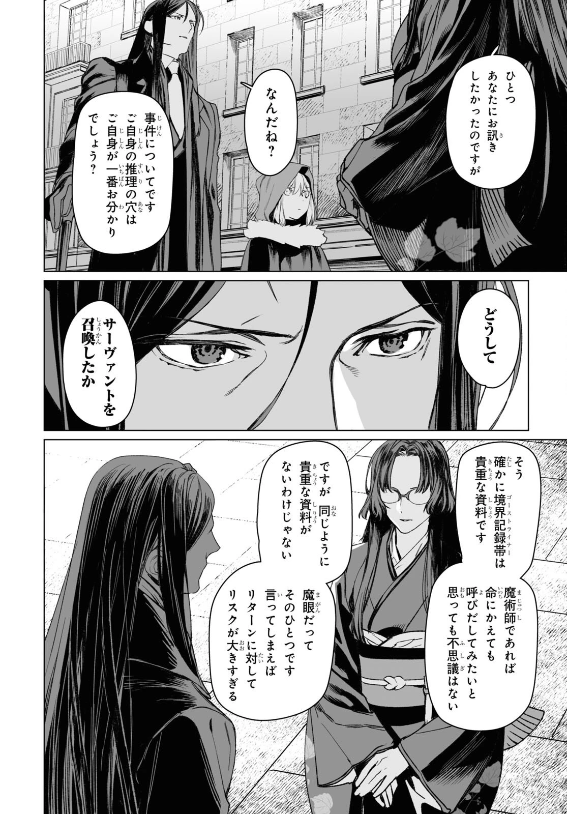 ロード・エルメロイⅡ世の事件簿 第56話 - 21