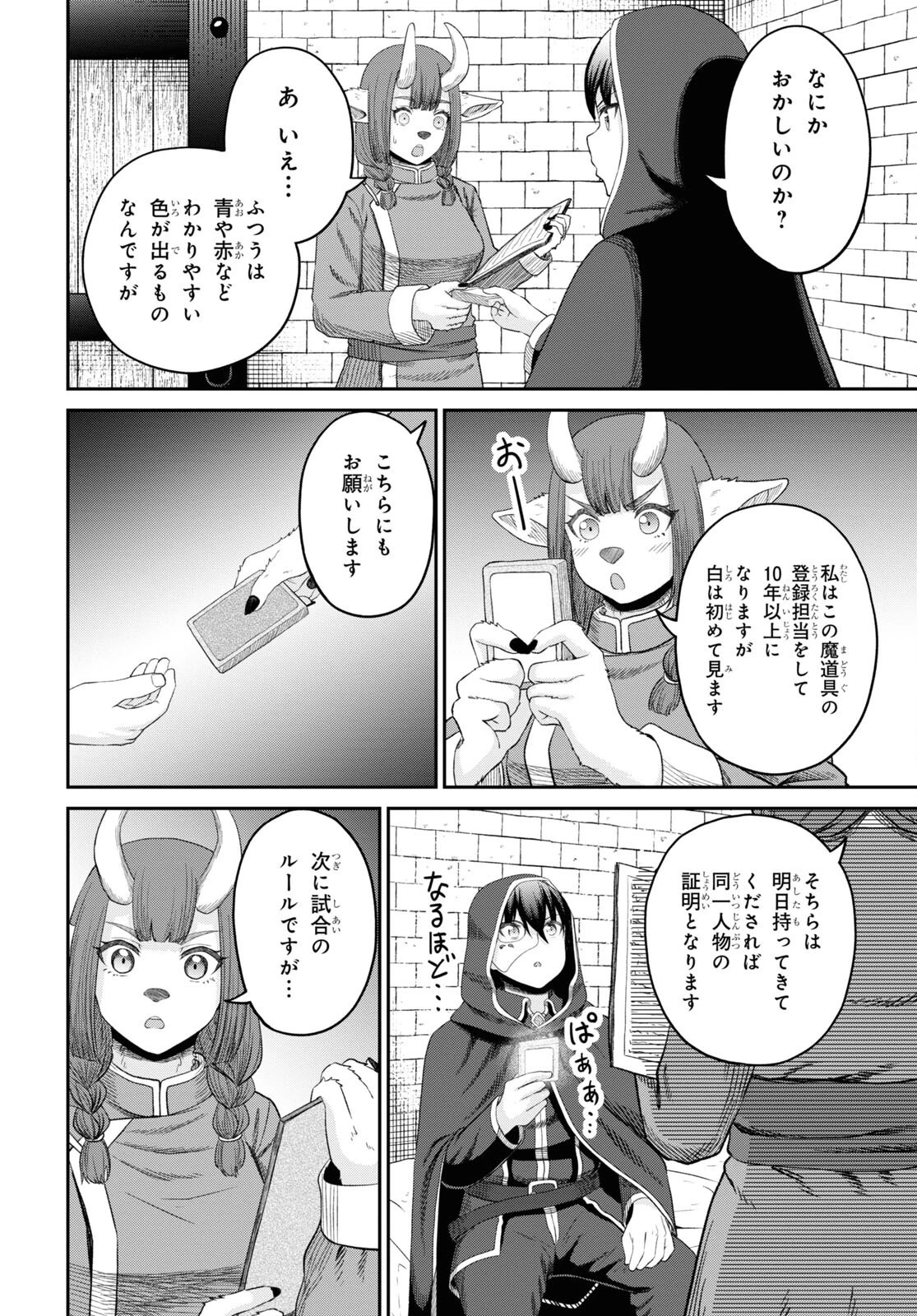 察知されない最強職《ルール・ブレイカー》 第33話 - 14