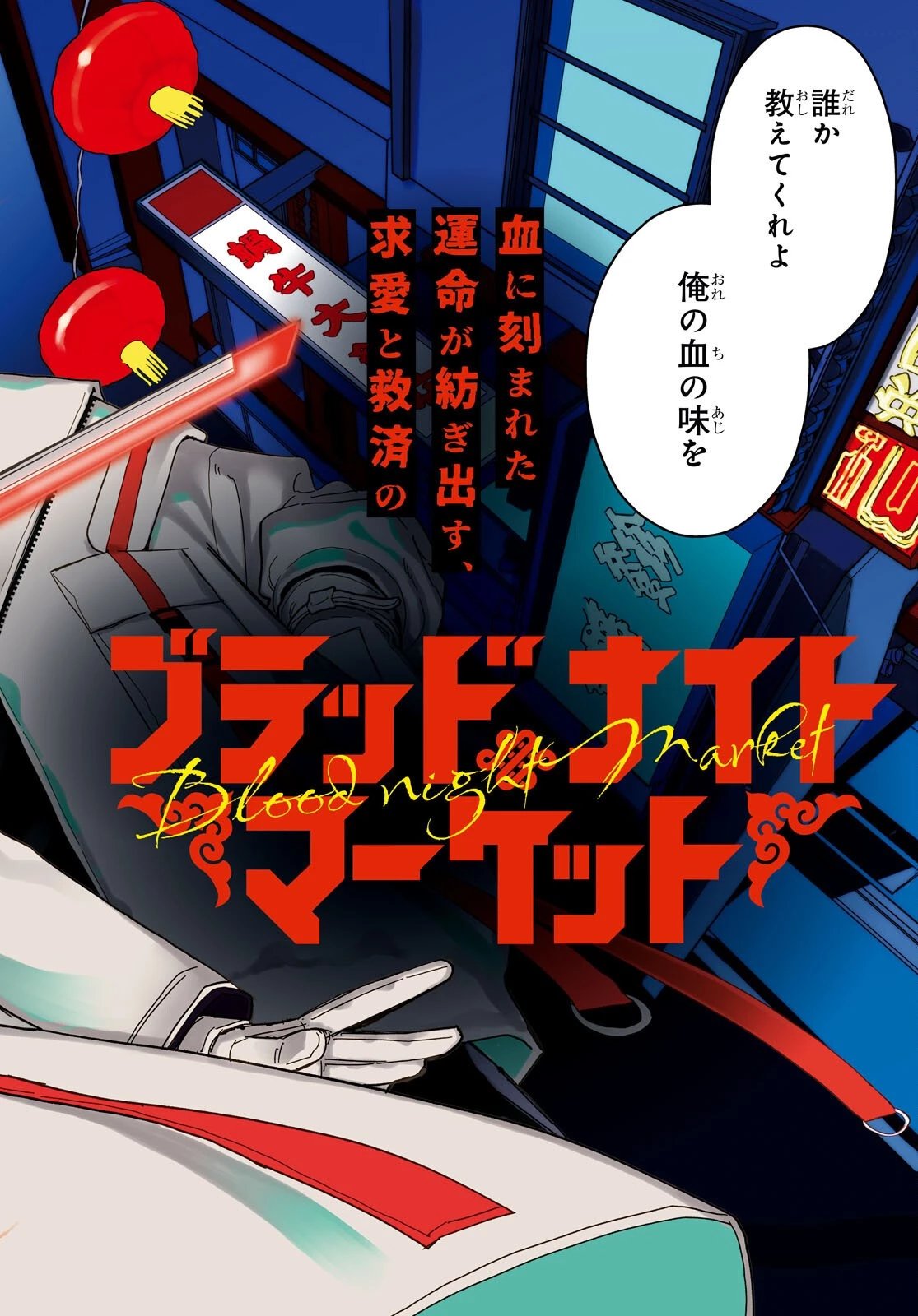 ブラッドナイトマーケット 第1話 - 2