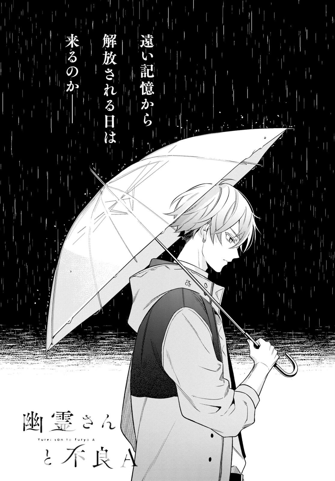 幽霊さんと不良A 第2話 - 3