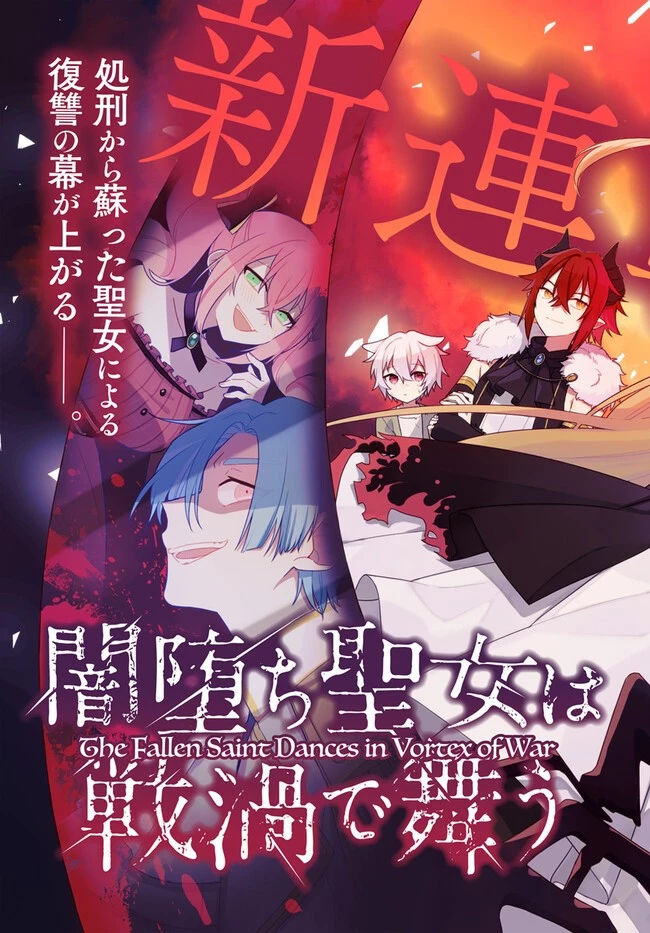 闇堕ち聖女は戦禍で舞う 第1話 - 3