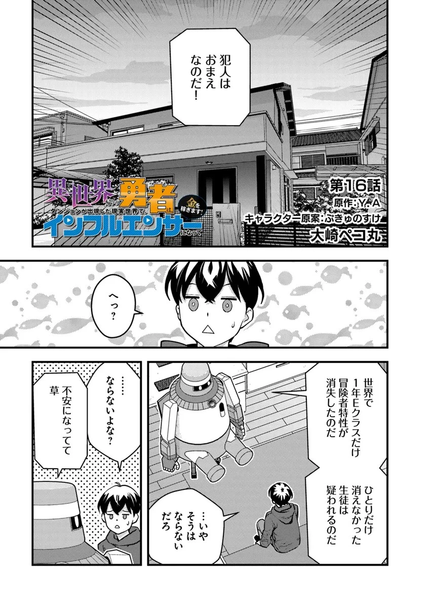 異世界帰りの勇者は、ダンジョンが出現した現実世界で、インフルエンサーになって金を稼ぎます！ 第16話 - 1