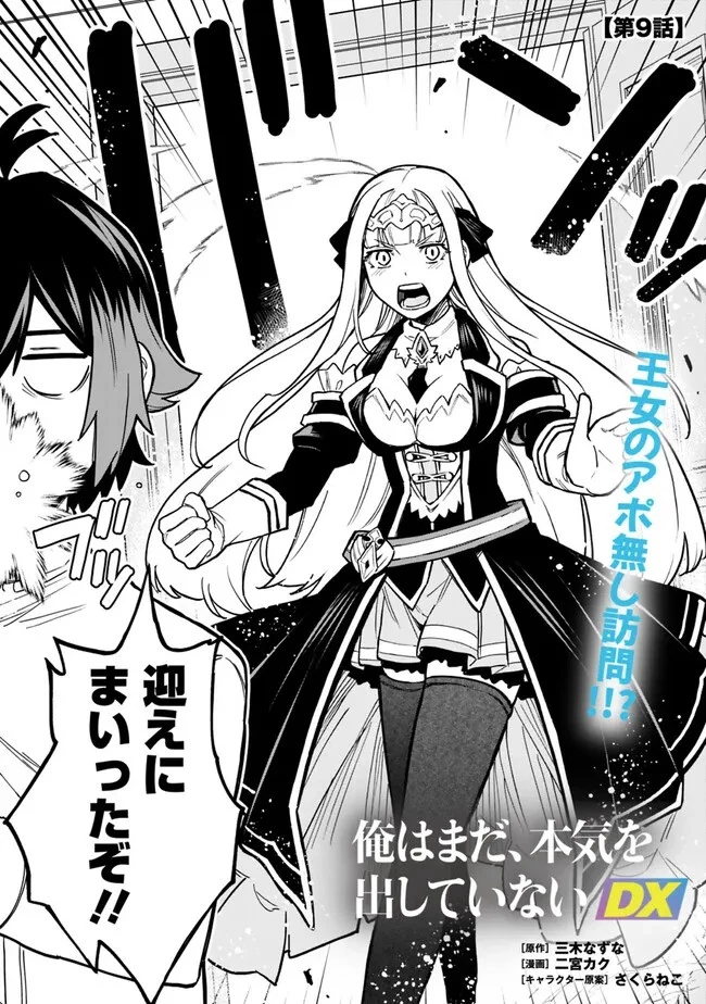 俺はまだ、本気を出していないDX 第9話 - 3