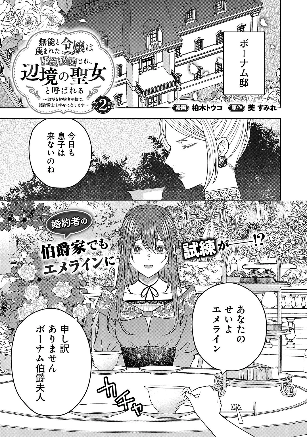 無能と蔑まれた令嬢は婚約破棄され、辺境の聖女と呼ばれる～傲慢な婚約者を捨て、護衛騎士と幸せになります～ 第2話 - 1