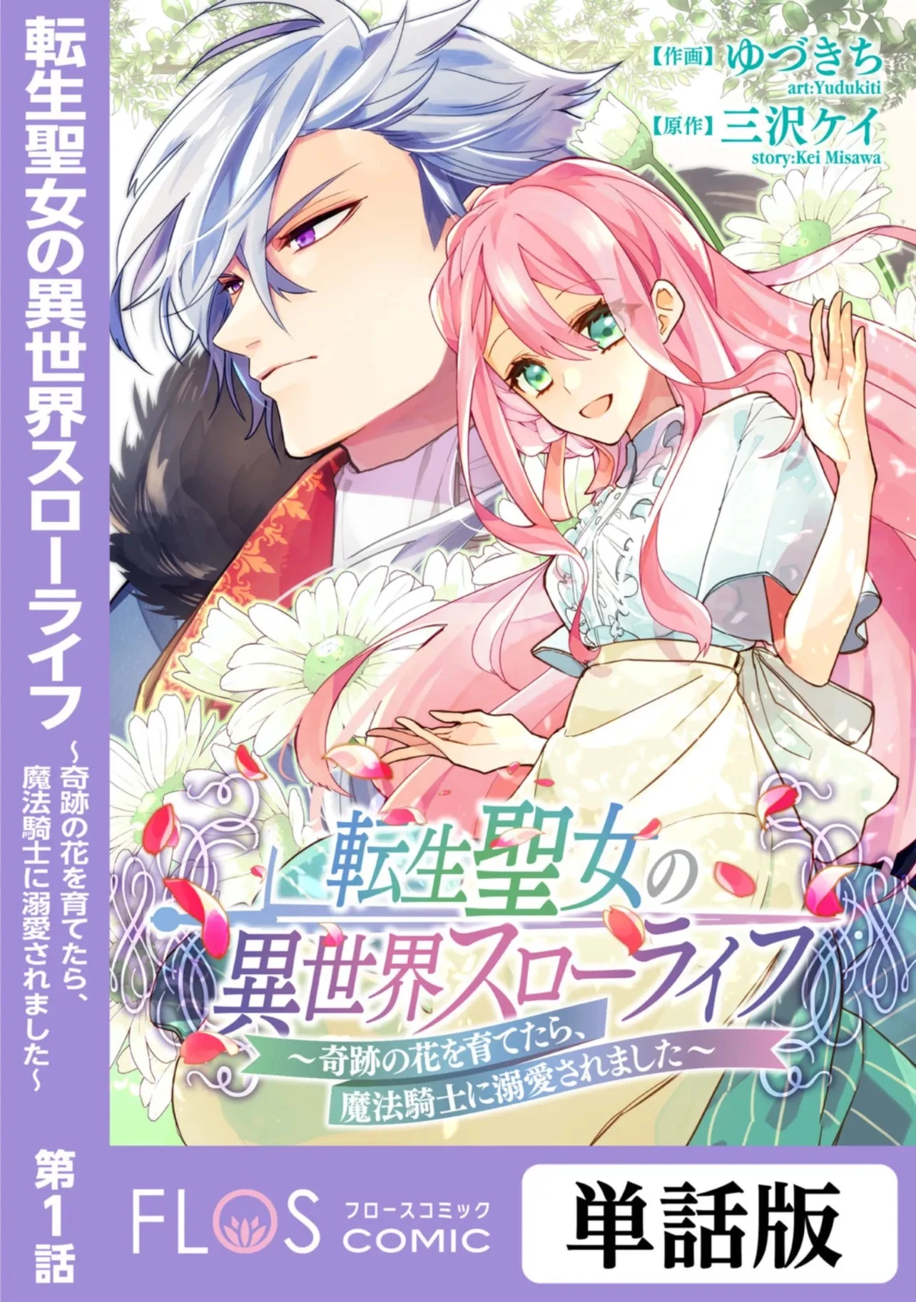 Tensei Seijo ni Isekai Slow Life 転生聖女の異世界スローライフ 転生聖女の異世界スローライフ ～奇跡の花を育てたら、魔法騎士に溺愛されました～ 第1話 - 1