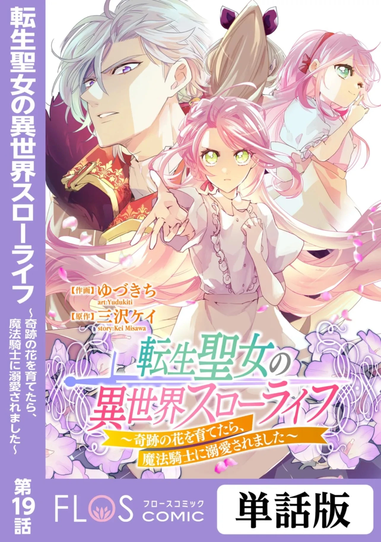 Tensei Seijo ni Isekai Slow Life 転生聖女の異世界スローライフ 転生聖女の異世界スローライフ ～奇跡の花を育てたら、魔法騎士に溺愛されました～ 第19話 - 1