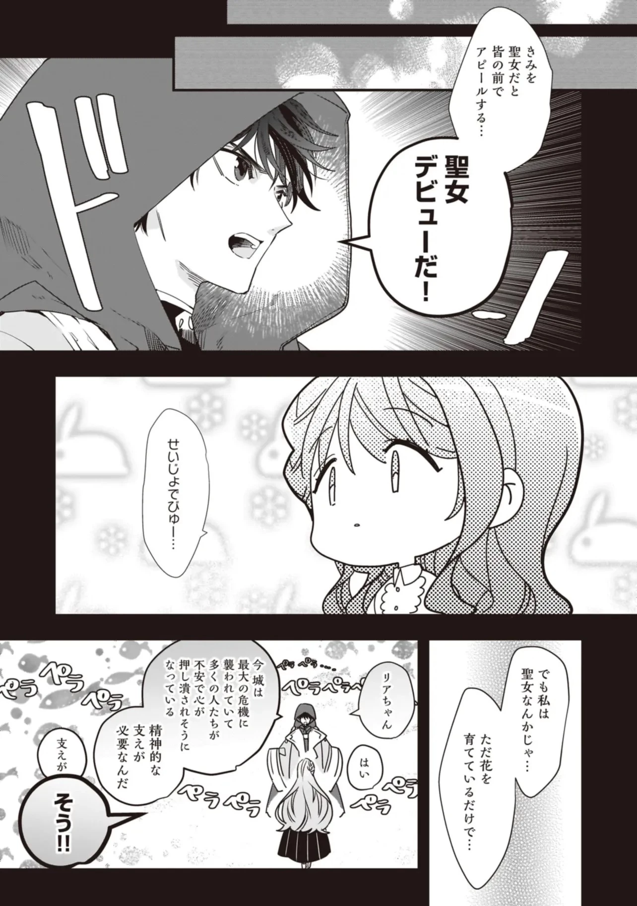 Tensei Seijo ni Isekai Slow Life 転生聖女の異世界スローライフ 転生聖女の異世界スローライフ ～奇跡の花を育てたら、魔法騎士に溺愛されました～ 第19話 - 6