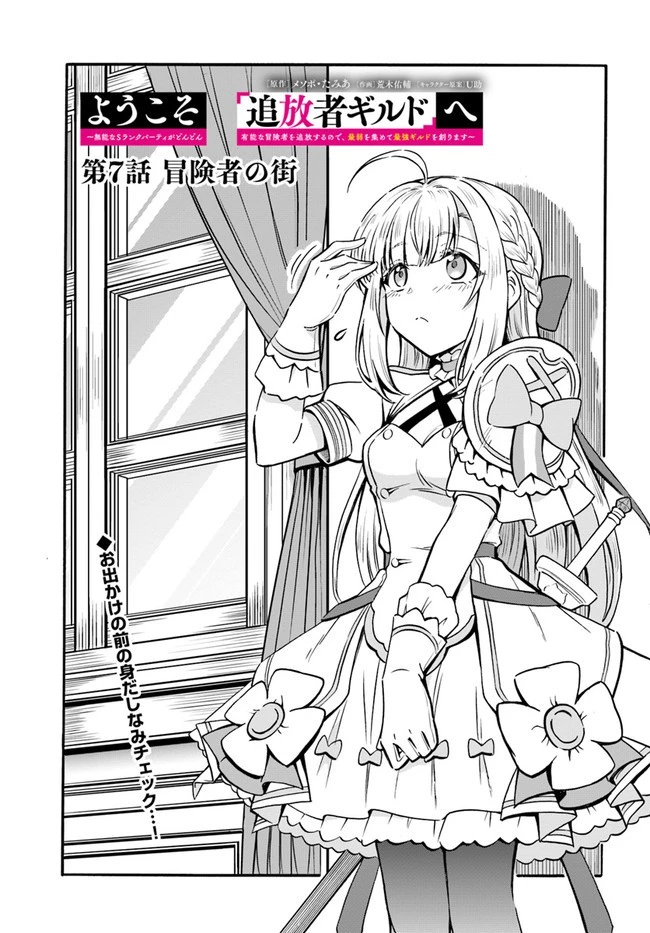 ようこそ『追放者ギルド』へ 第7話 - 1