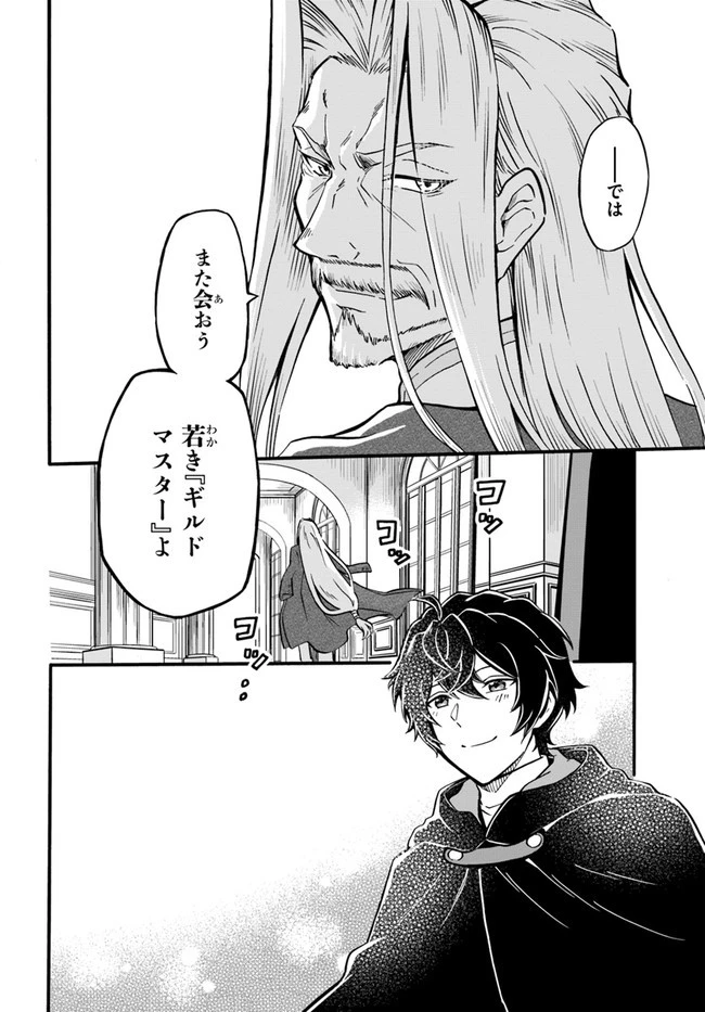 ようこそ『追放者ギルド』へ 第7話 - 10