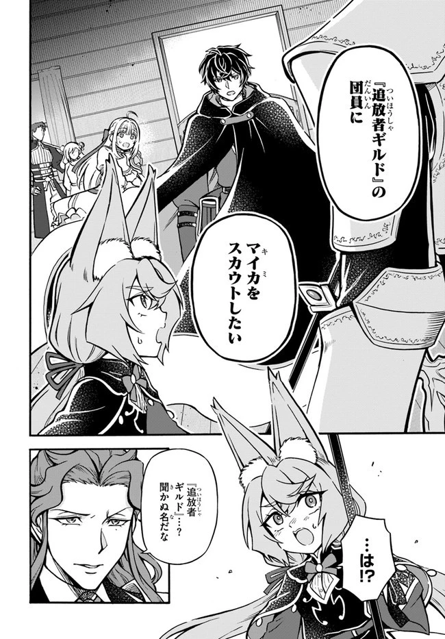 ようこそ『追放者ギルド』へ 第8話 - 8
