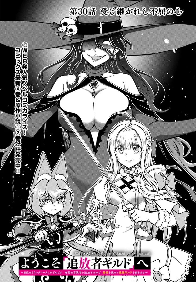 ようこそ『追放者ギルド』へ 第30話 - 1