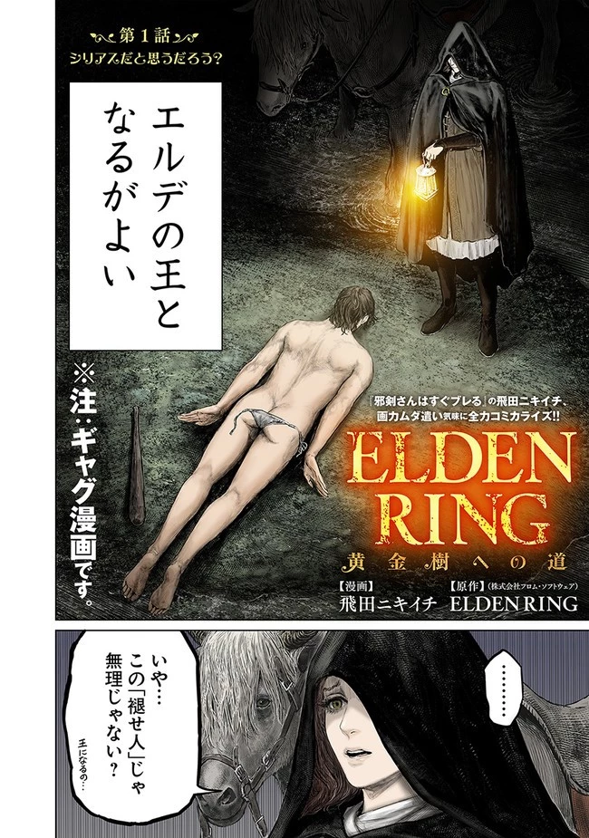 ELDEN RING 黄金樹への道 第1話 - 8
