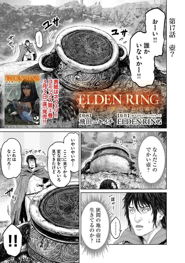 ELDEN RING 黄金樹への道 第17話 - 1