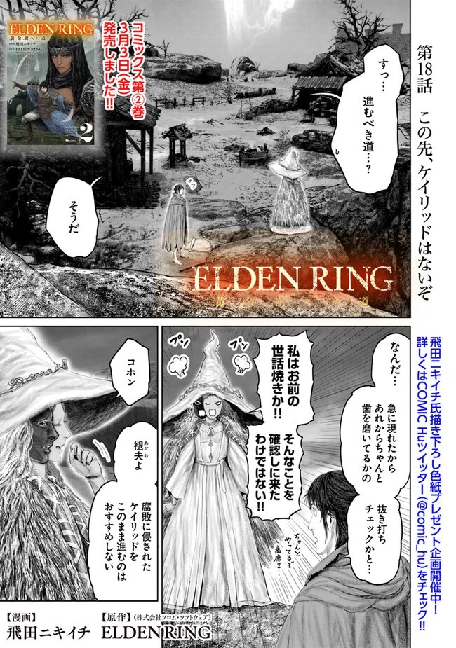 ELDEN RING 黄金樹への道 第18話 - 1