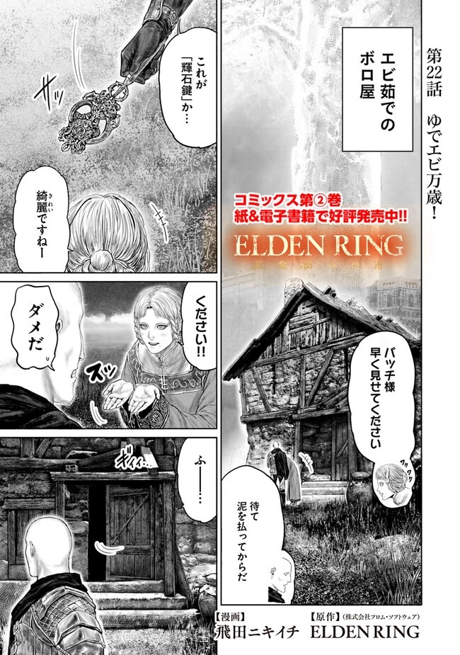 ELDEN RING 黄金樹への道 第22話 - 1