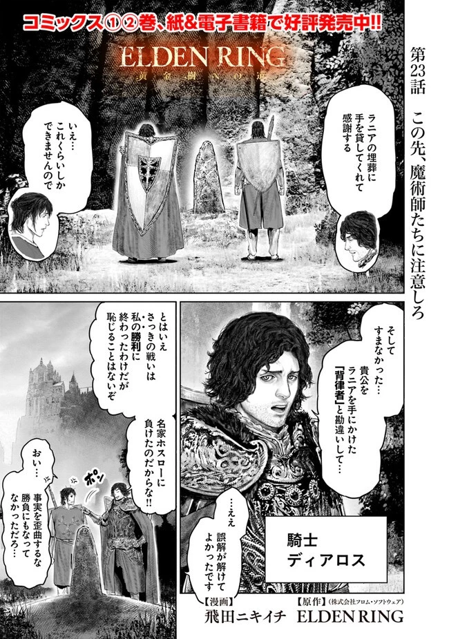 ELDEN RING 黄金樹への道 第23話 - 1
