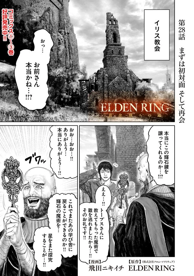ELDEN RING 黄金樹への道 第28話 - 1