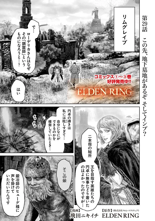 ELDEN RING 黄金樹への道 第29話 - 1