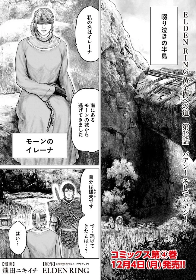 ELDEN RING 黄金樹への道 第32話 - 1