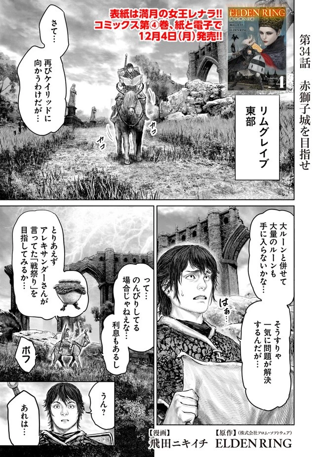 ELDEN RING 黄金樹への道 第34話 - 1