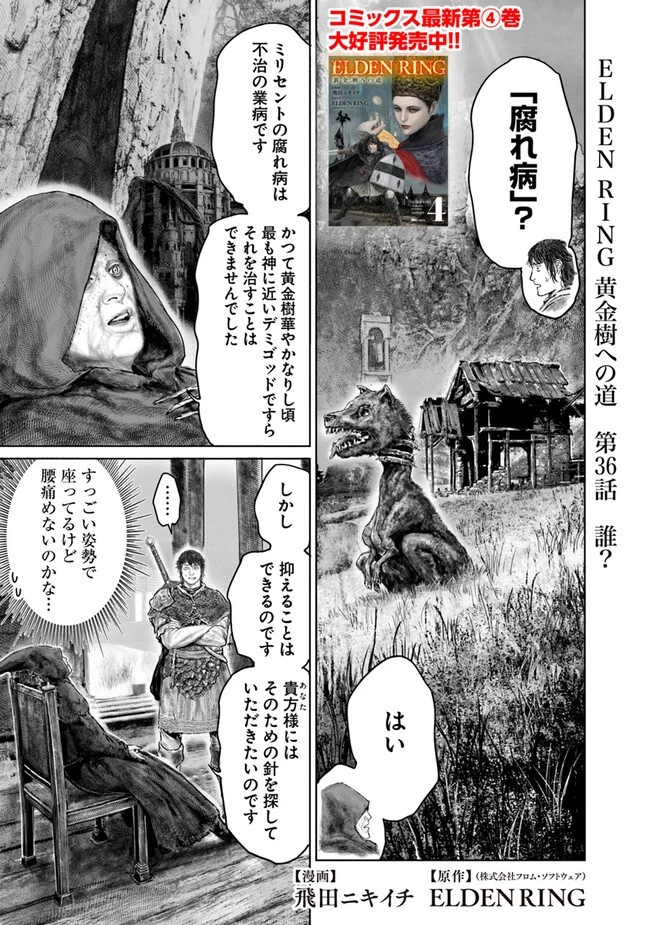 ELDEN RING 黄金樹への道 第36話 - 1