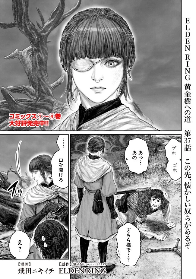 ELDEN RING 黄金樹への道 第37話 - 1