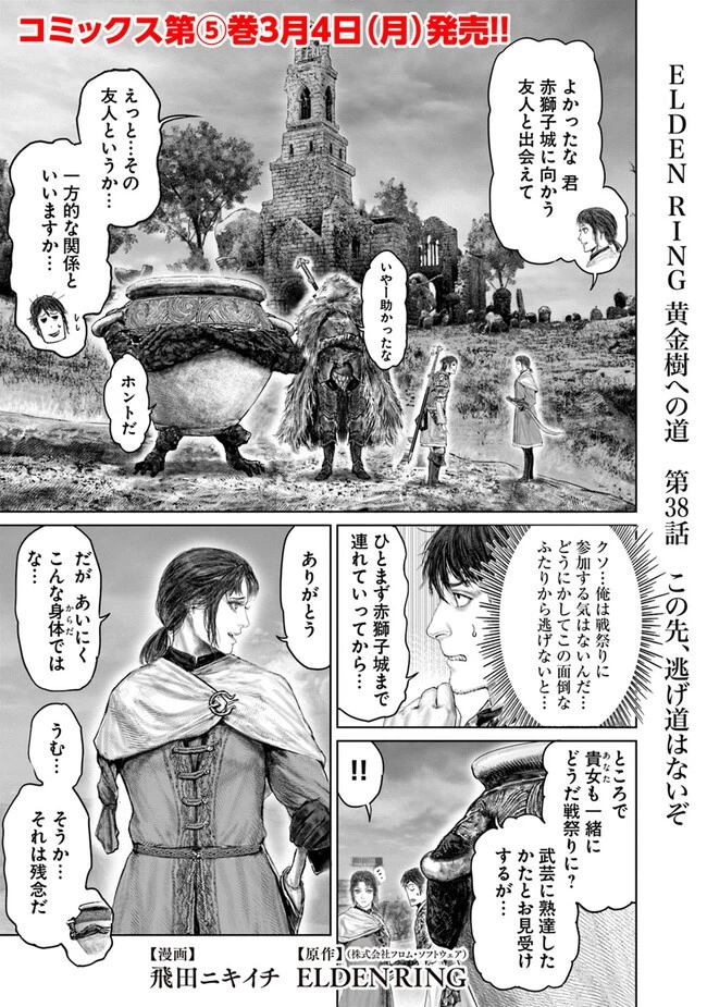 ELDEN RING 黄金樹への道 第38話 - 1