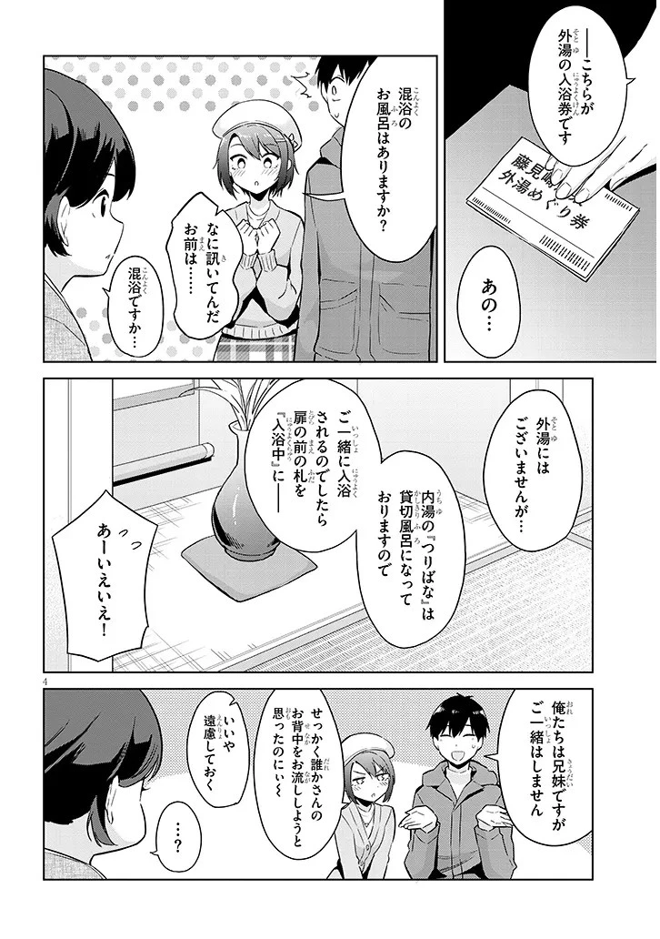 じつは義妹でした。～最近できた義理の弟の距離感がやたら近いわけ～ 第20話 - 4