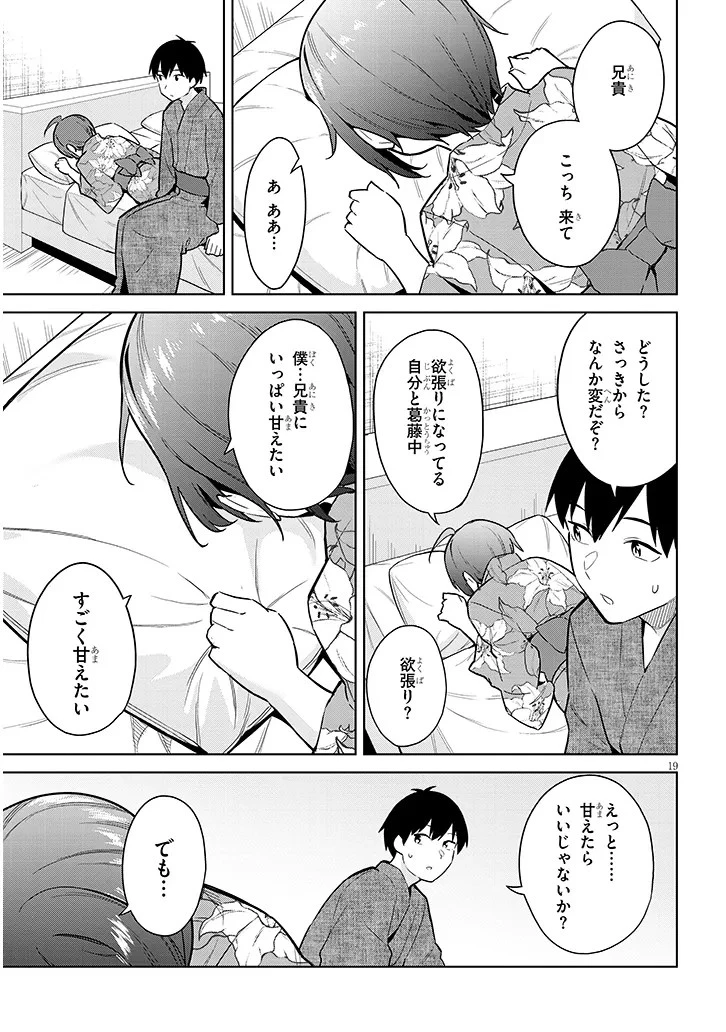 じつは義妹でした。～最近できた義理の弟の距離感がやたら近いわけ～ 第21話 - 19