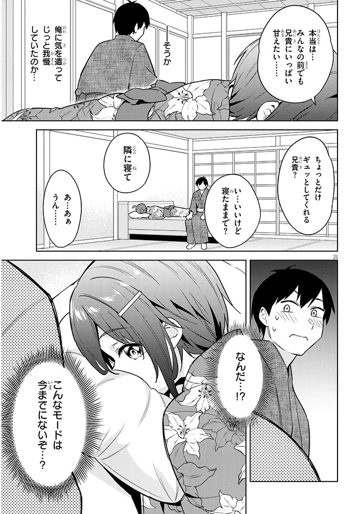 じつは義妹でした。～最近できた義理の弟の距離感がやたら近いわけ～ 第21話 - 21