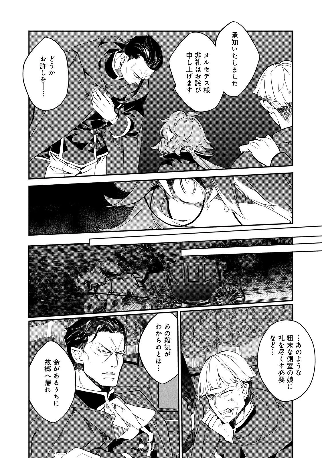 欠けた月のメルセデス 第12話 - 8