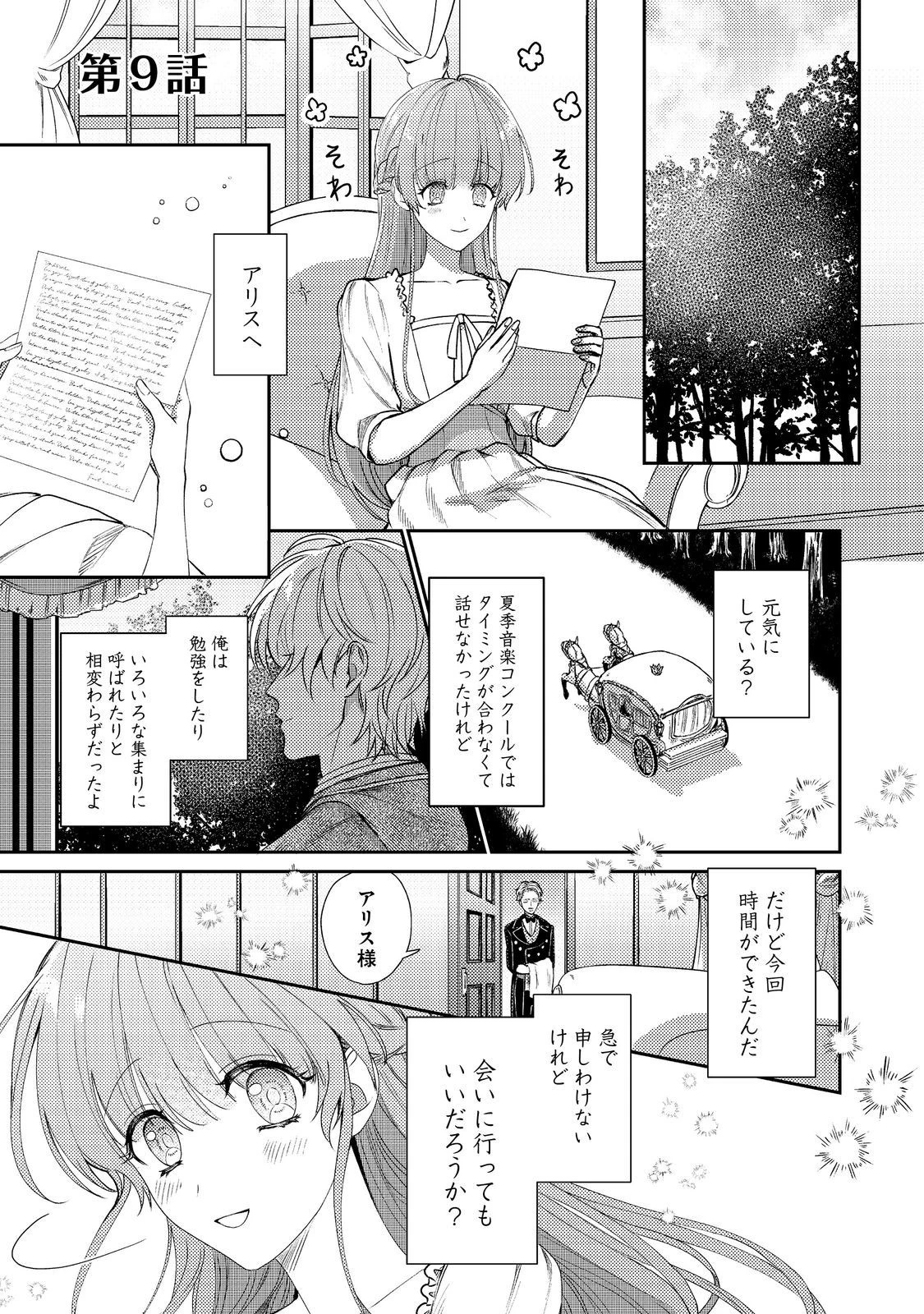 成り行きで婚約を申し込んだ弱気貧乏令嬢ですが、何故か次期公爵様に溺愛されて囚われています 第9話 - 1