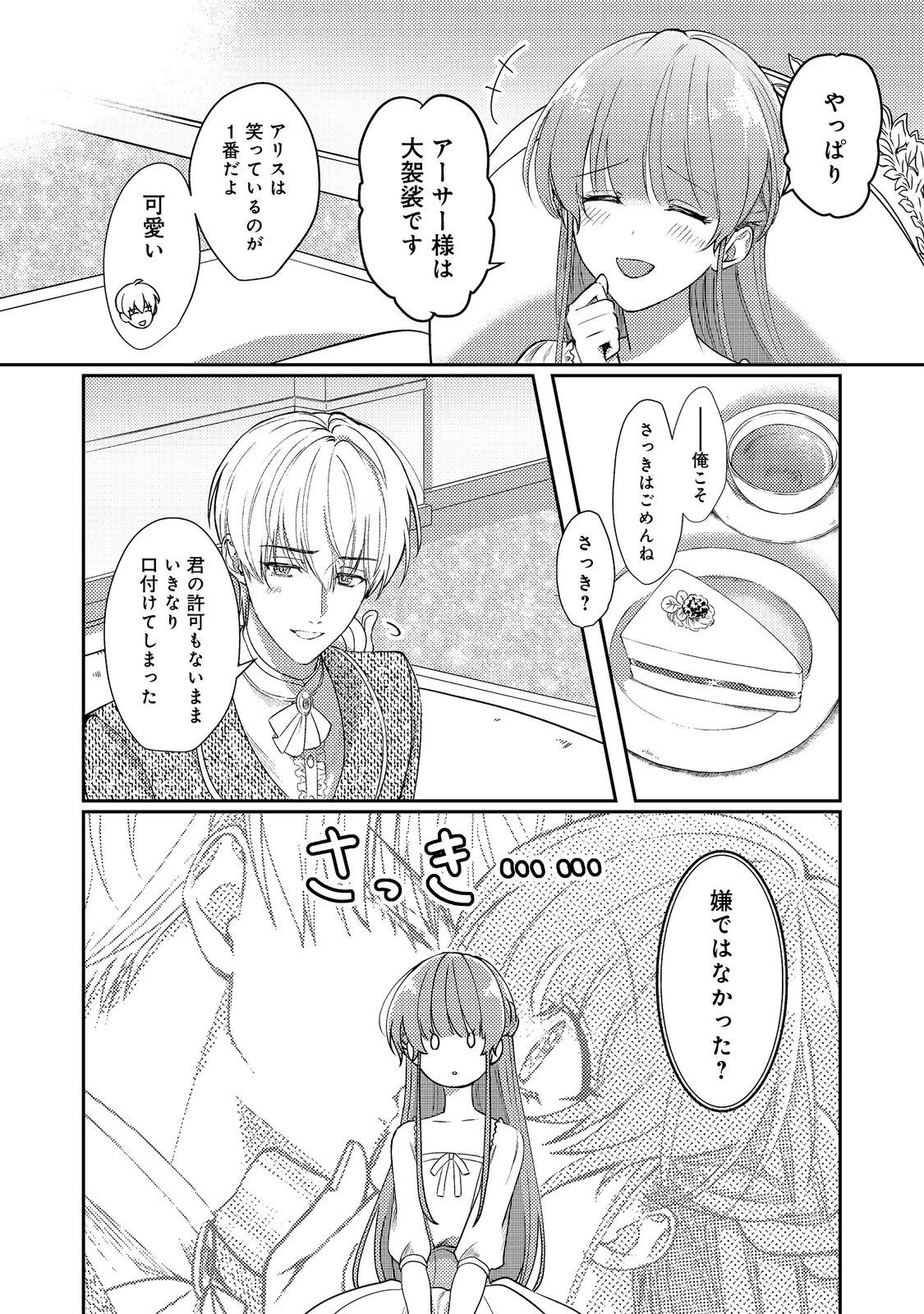 成り行きで婚約を申し込んだ弱気貧乏令嬢ですが、何故か次期公爵様に溺愛されて囚われています 第9話 - 16