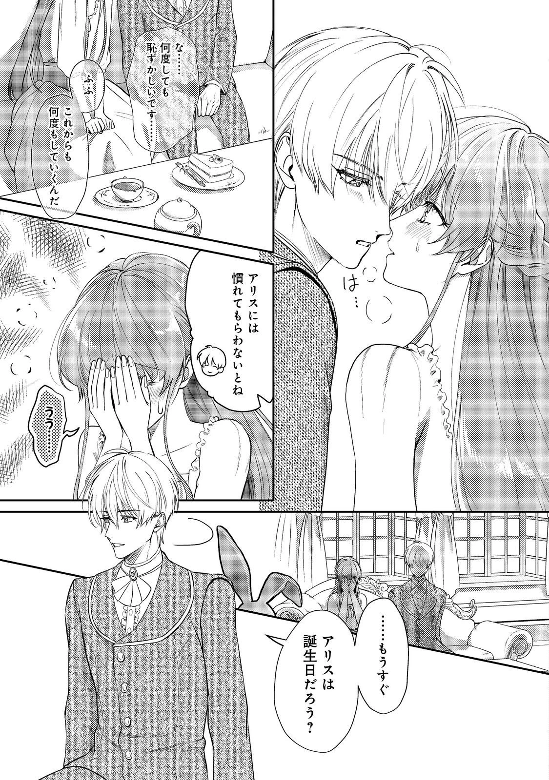 成り行きで婚約を申し込んだ弱気貧乏令嬢ですが、何故か次期公爵様に溺愛されて囚われています 第9話 - 19