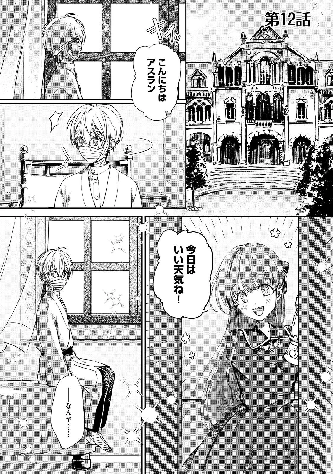 成り行きで婚約を申し込んだ弱気貧乏令嬢ですが、何故か次期公爵様に溺愛されて囚われています 第12話 - 1