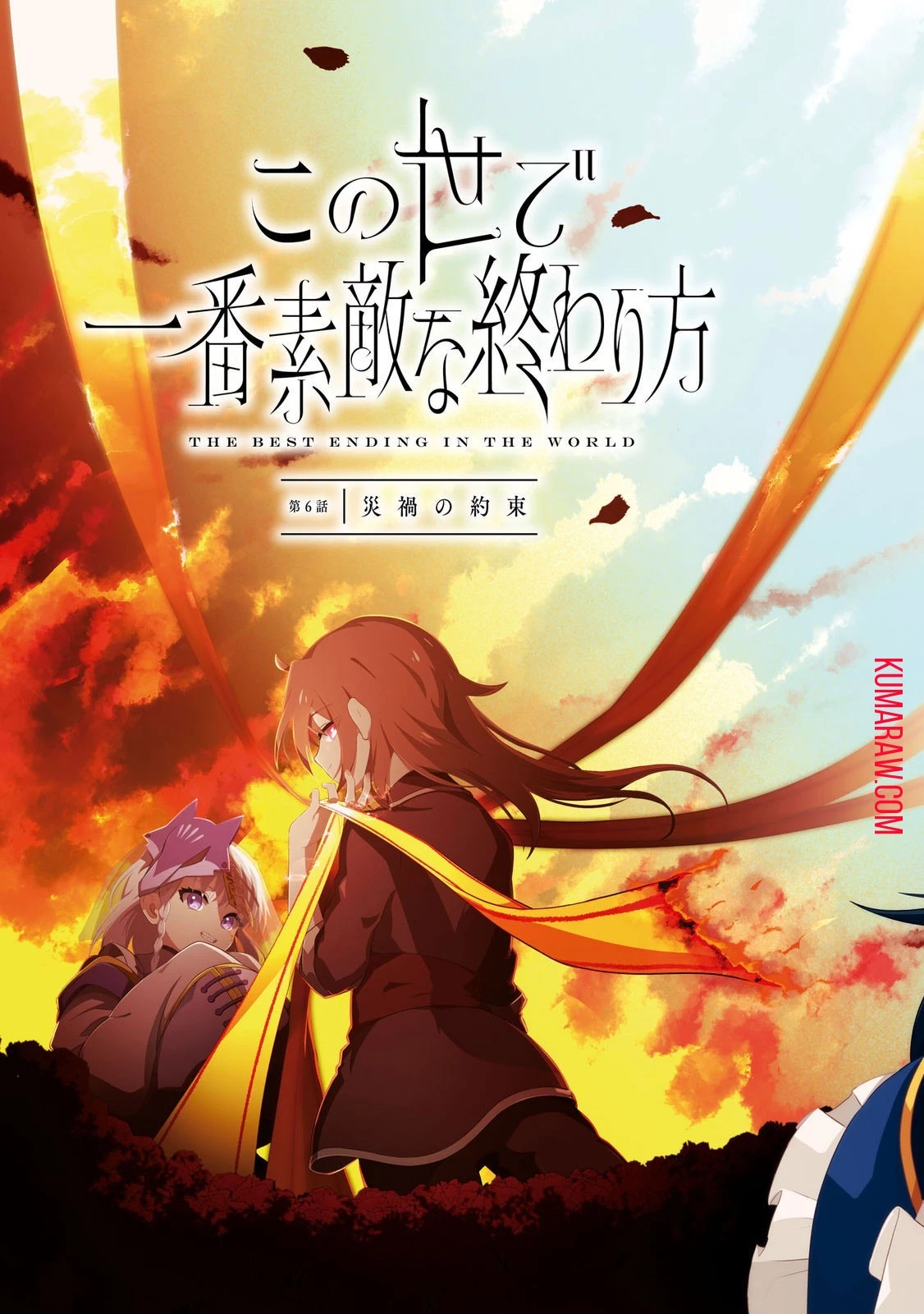 この世で一番素敵な終わり方 第6話 - 3