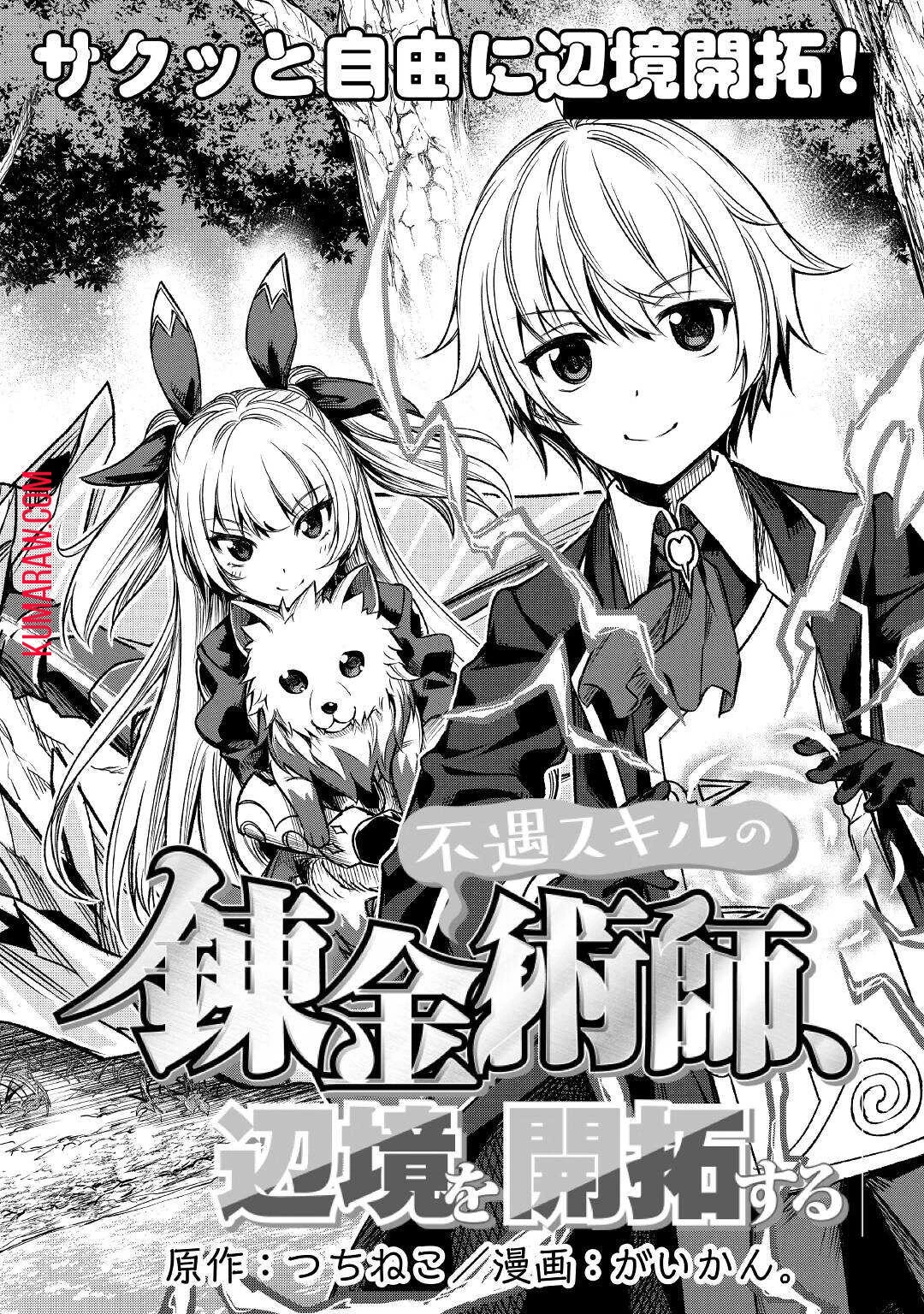 不遇スキルの錬金術師、辺境を開拓する 第1話 - 4