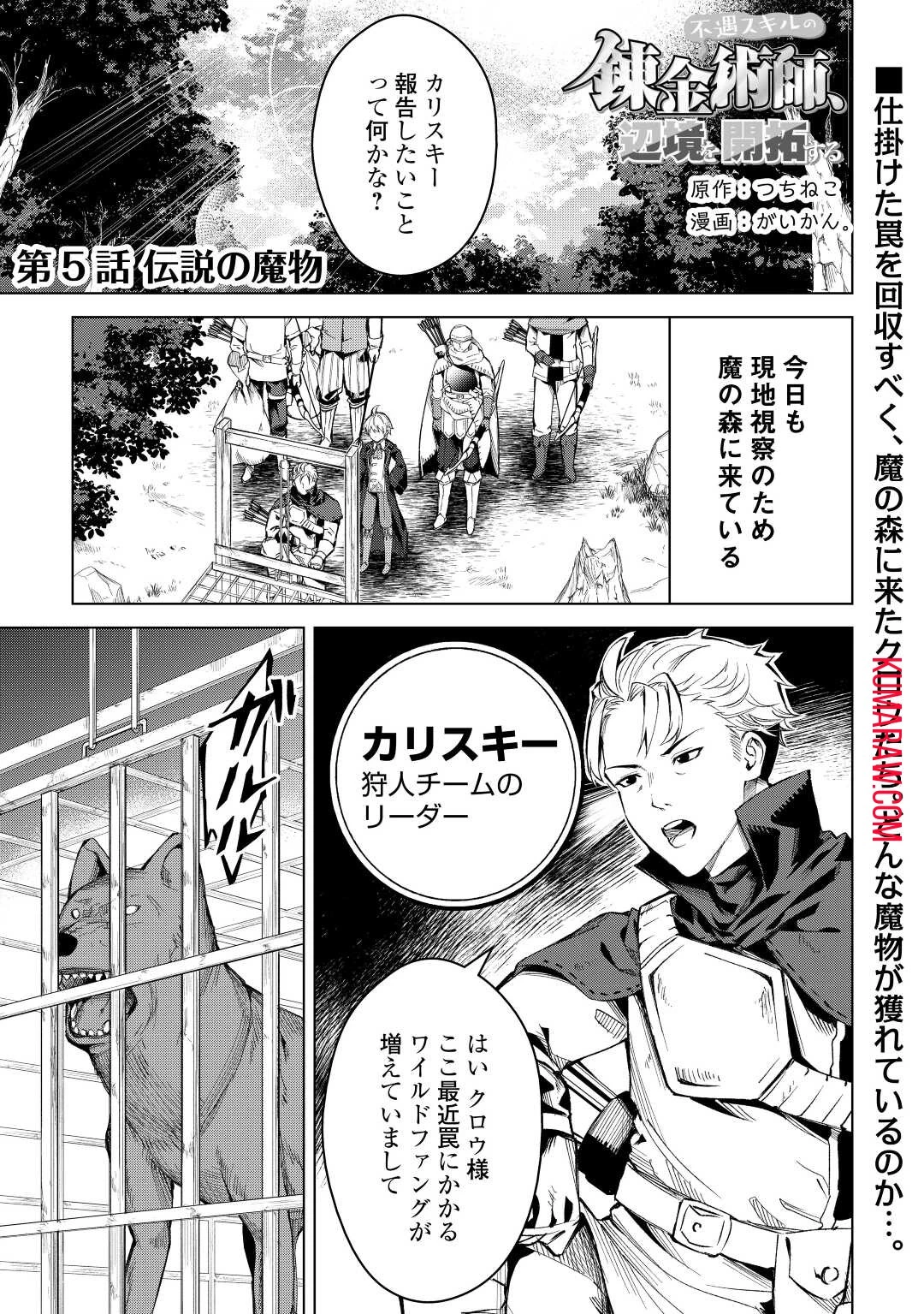 不遇スキルの錬金術師、辺境を開拓する 第5話 - 1