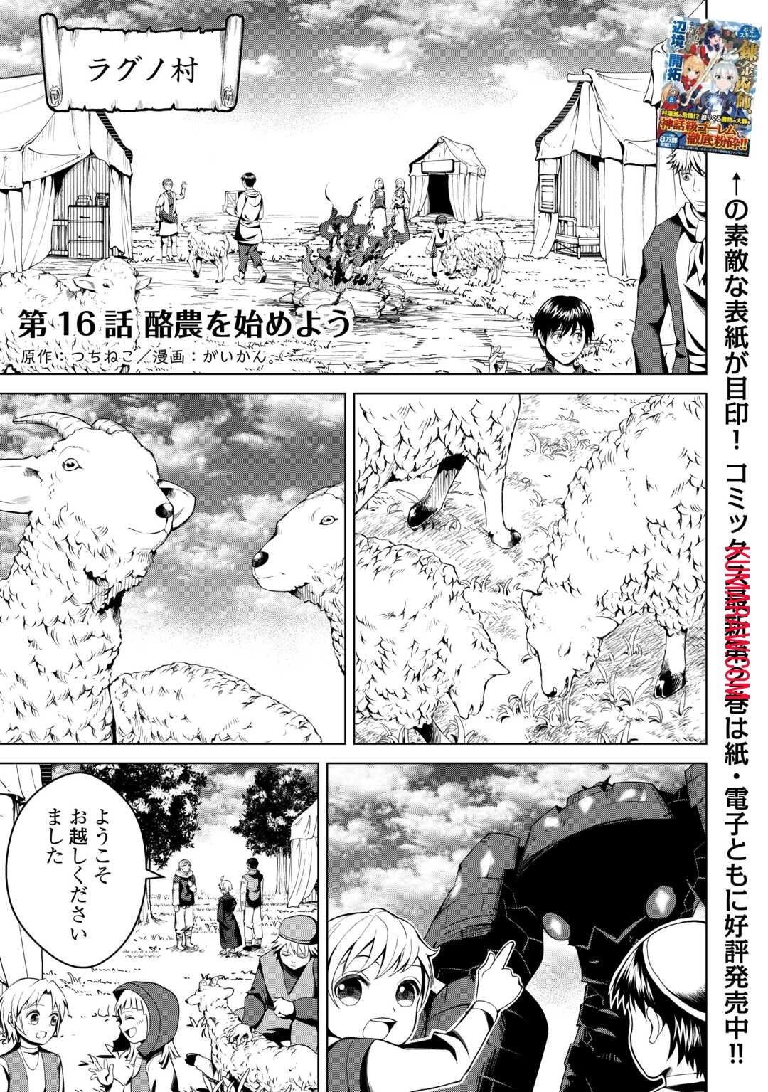 不遇スキルの錬金術師、辺境を開拓する 第16話 - 1