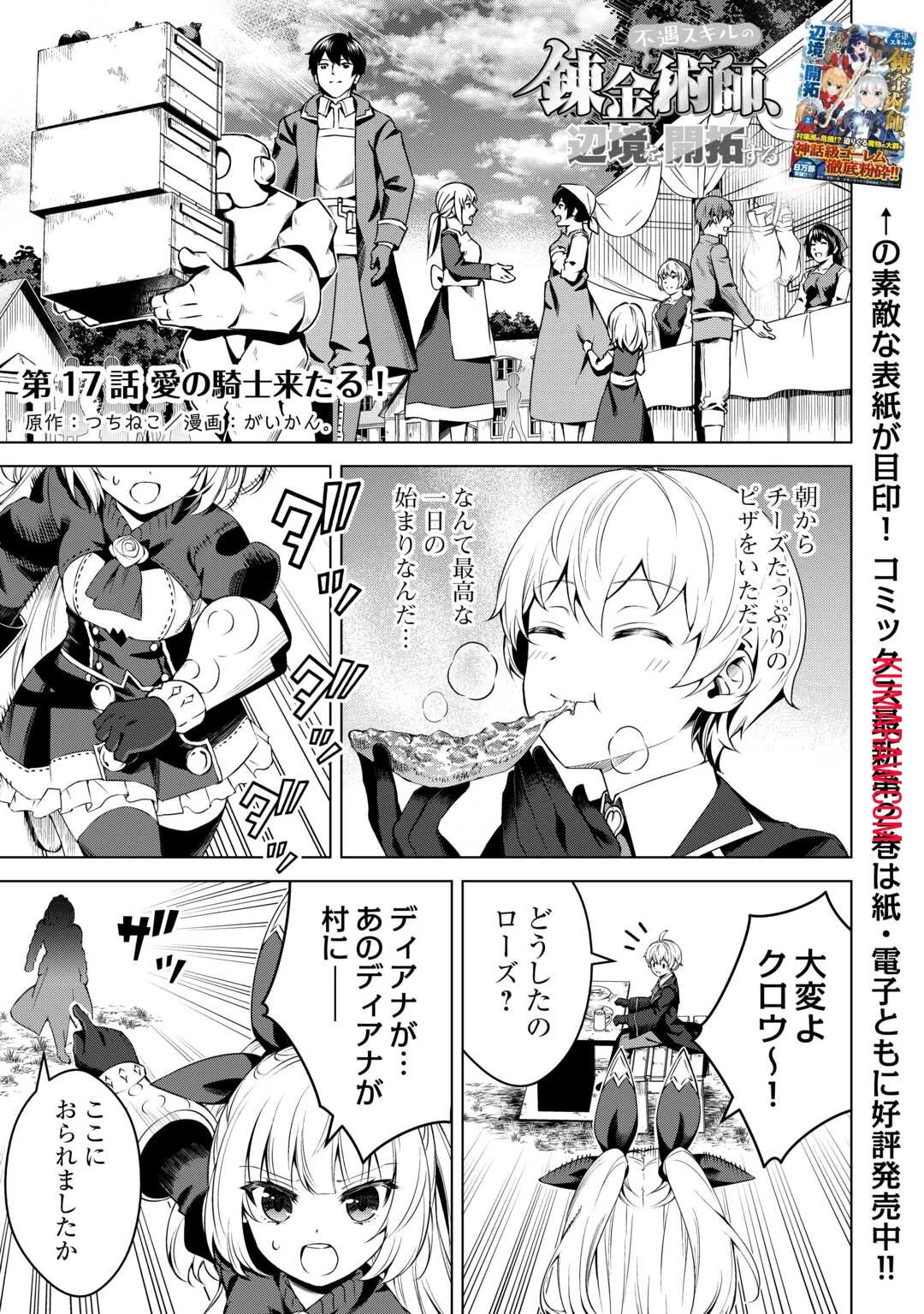 不遇スキルの錬金術師、辺境を開拓する 第17話 - 1