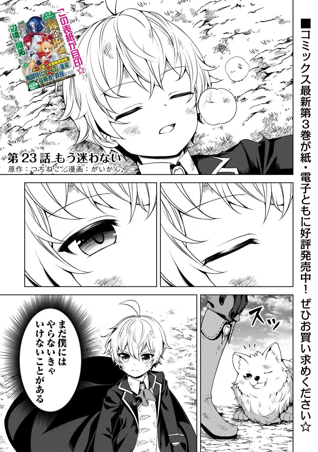不遇スキルの錬金術師、辺境を開拓する 第23話 - 1